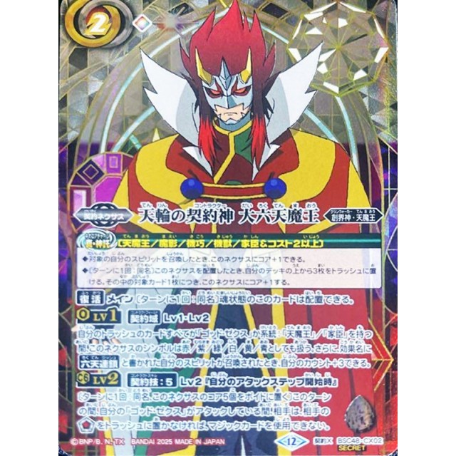 BSC48 バーニングレガシー 天輪の契約神 大六天魔王 シークレット 希少