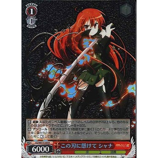 ヴァイスシュヴァルツ この刃に懸けて シャナ (サイン) レア SS/WE15-08-R