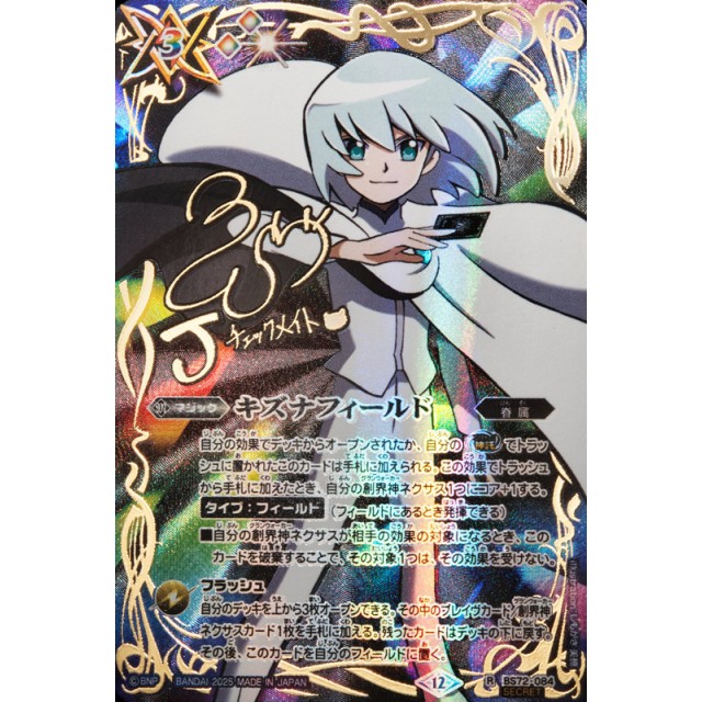 バトルスピリッツ 廻帰再醒 キズナフィールド J シークレット2枚