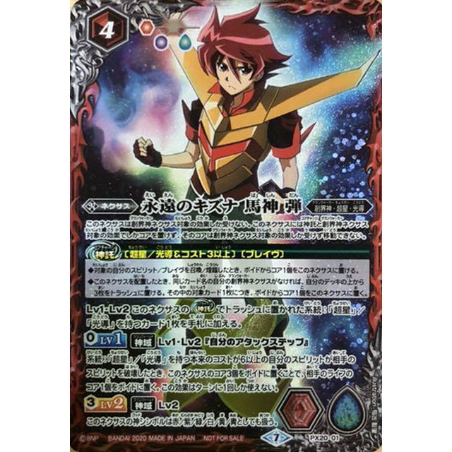 バトルスピリッツ 永遠のキズナ 馬神 弾 PX20-01 ?3枚セット バトスピ