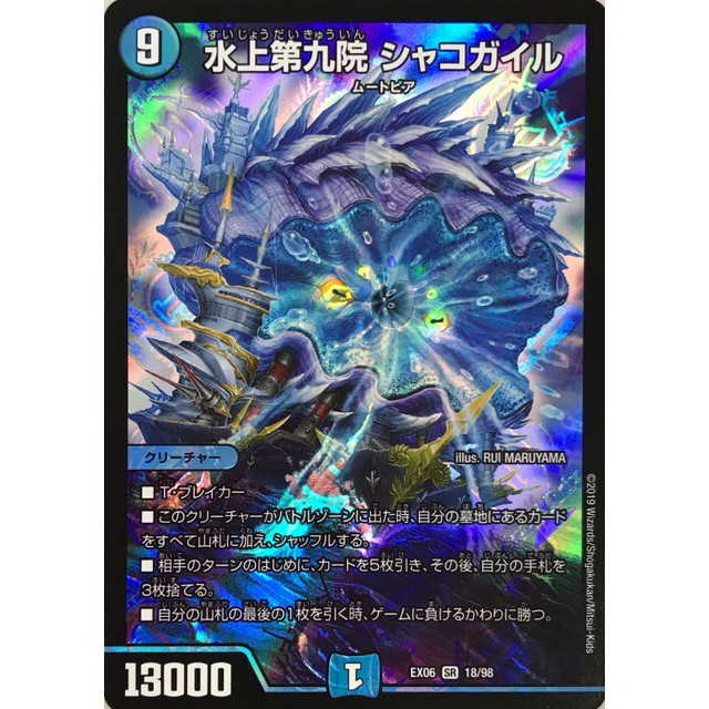 デュエルマスターズ 水上第九院シャコガイル B