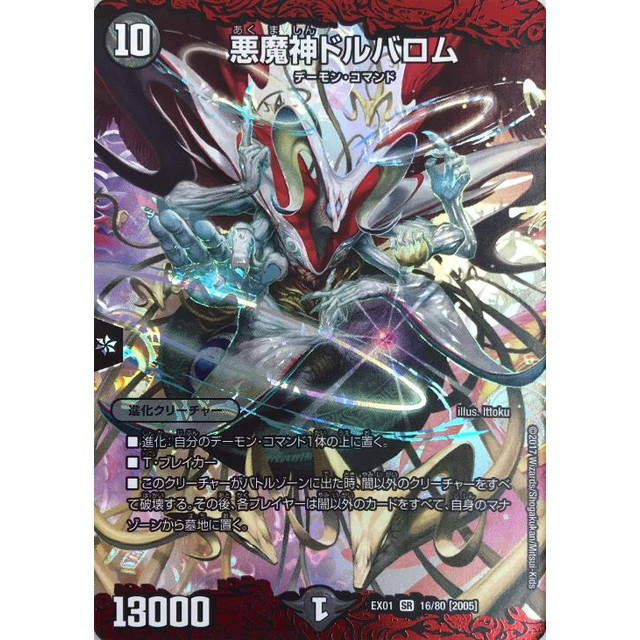 悪魔神ドルバロム SS/S10 デュエルマスターズ ワンオーナー品 Amazon