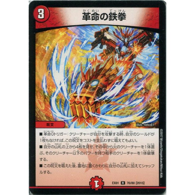 デュエルマスターズ 革命の鉄拳 革命の鉄拳 [DMEX01 70/80