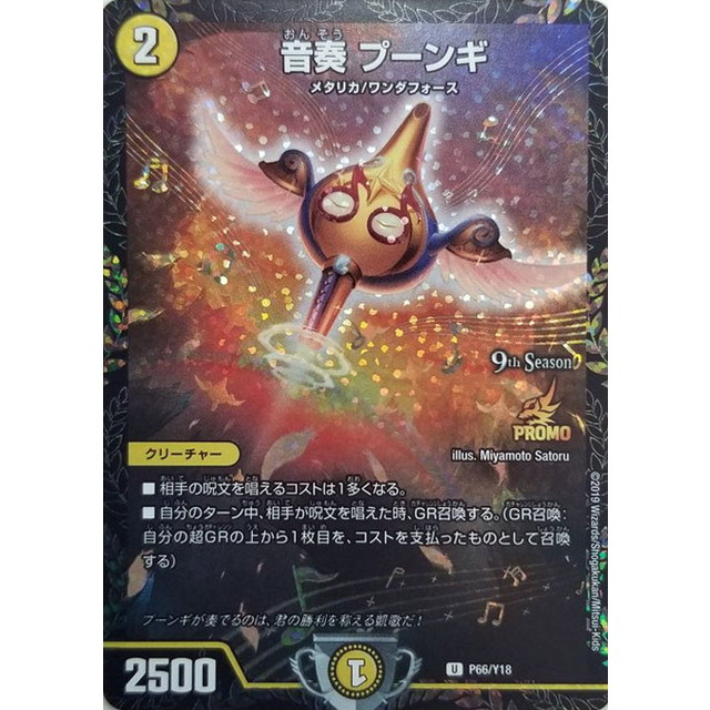 音奏プーンギ GP プロモ 【公式通販】