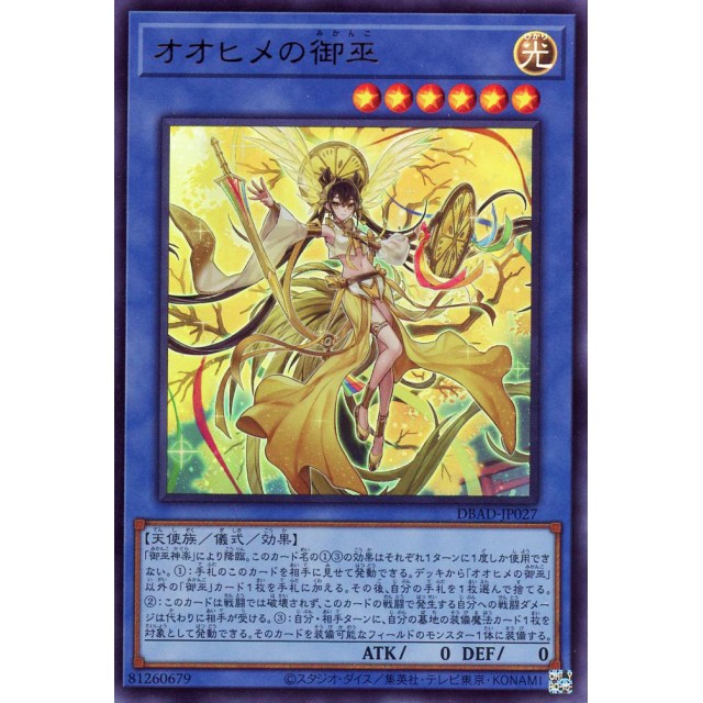 遊戯王 御巫 オオヒメの御巫 スリーブ 未開封 遊戯王 御巫 オオヒメの