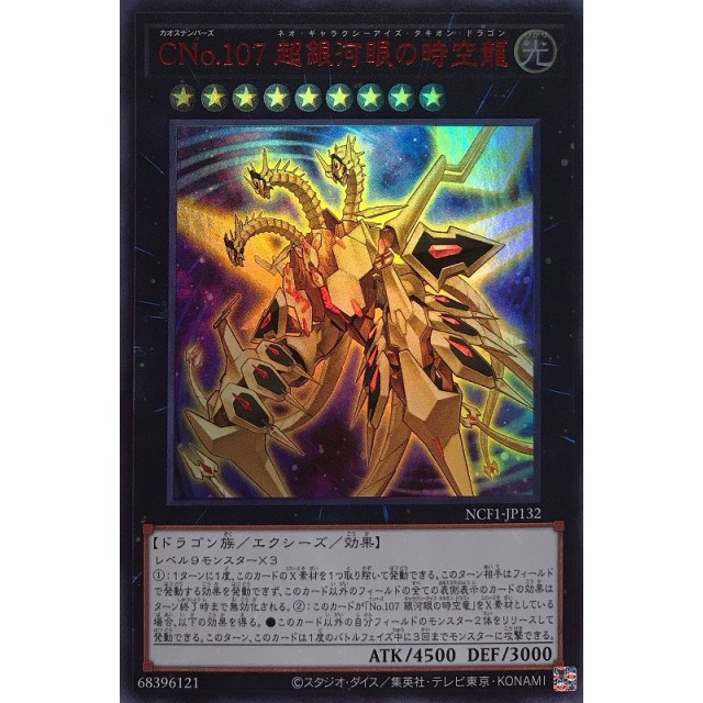 遊戯王】CNo.107 超銀河眼の時空龍 | トレカ販売 - トレマ