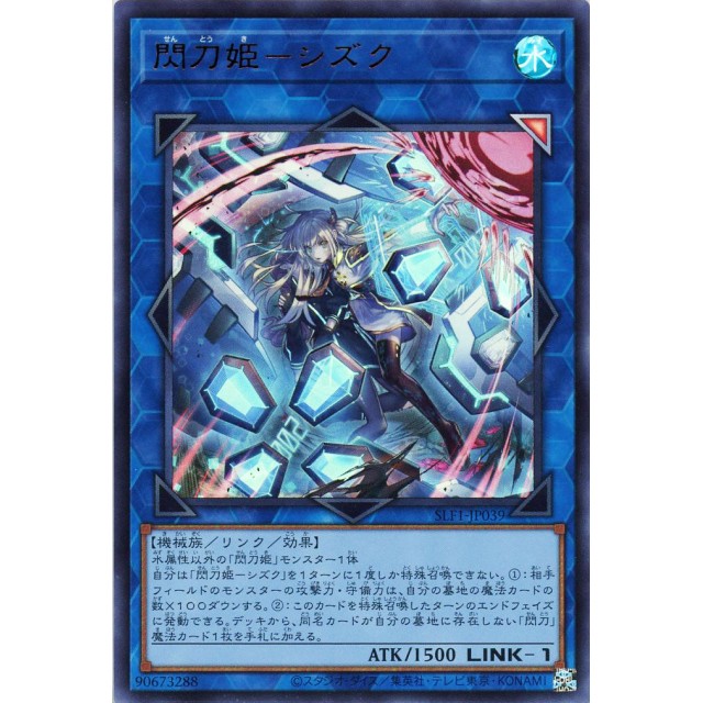 遊戯王 閃刀姫-シズク 絵違い プリズマ SLF1-JP039 新)閃刀姫シズク