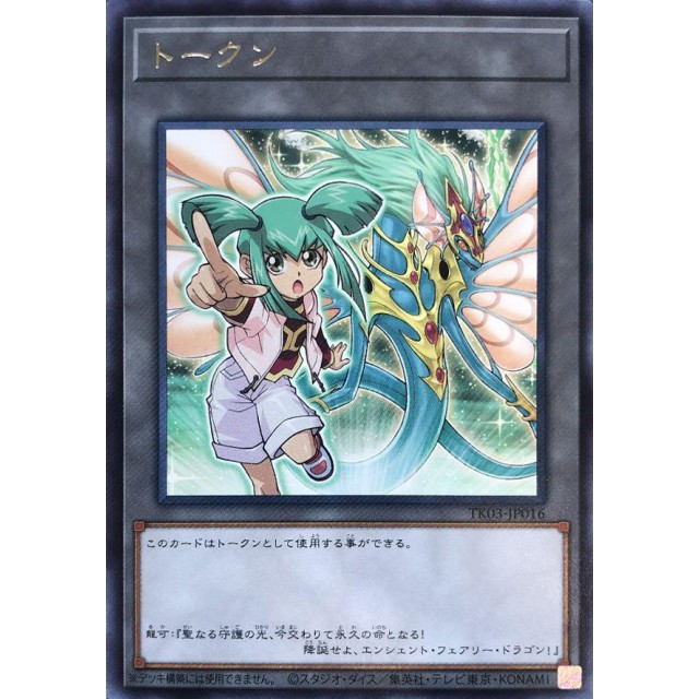 遊戯王】トークン(龍可&エンシェント・フェアリー・ドラゴン) | トレカ