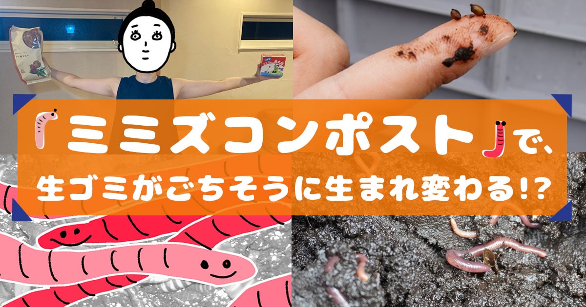 ミミズコンポストをDIY！ 生ゴミがごちそうに生まれ変わる!? | となり