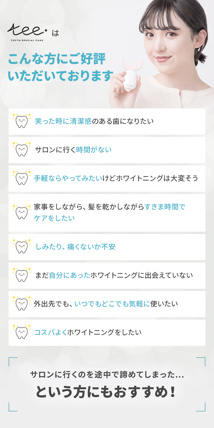 tee | セルフホワイトニング