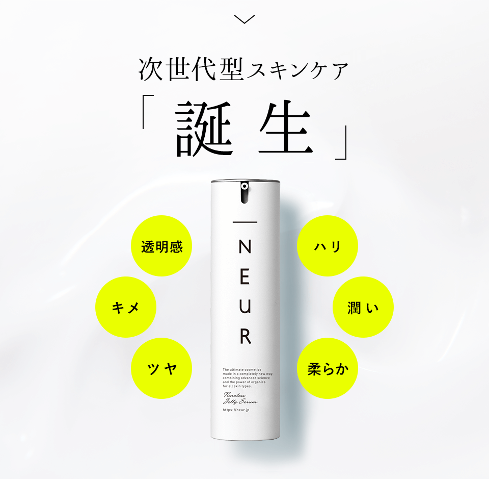 タイムレスジェリーセラム | _NEUR（アンダーノイル）公式通販サイト