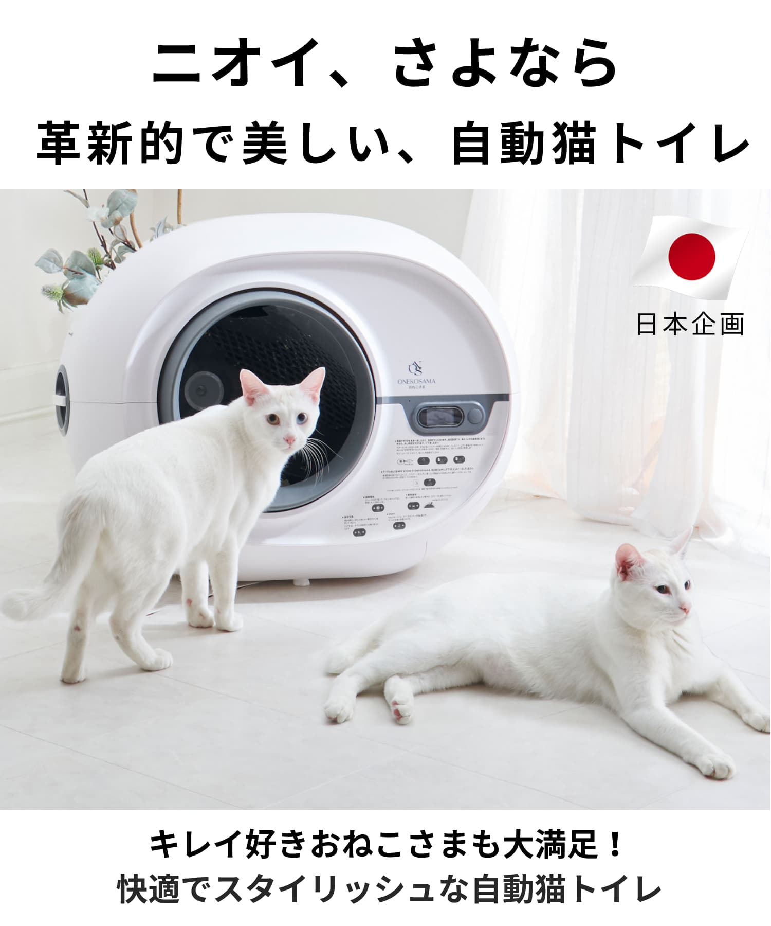お*ん様 全自動猫トイレ スマート／自動掃除／猫用ハイテクトイレ ゴミ