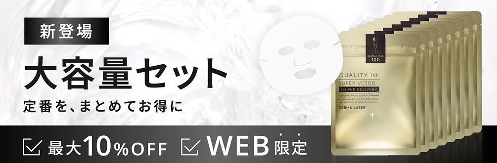 ダーマレーザー スーパーVC100マスク - クオリティファースト(QUALITY
