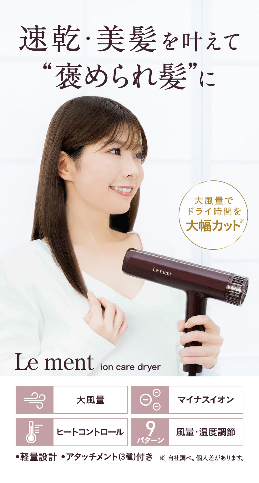 イオンケアドライヤー ルメント | コスメカレッジ