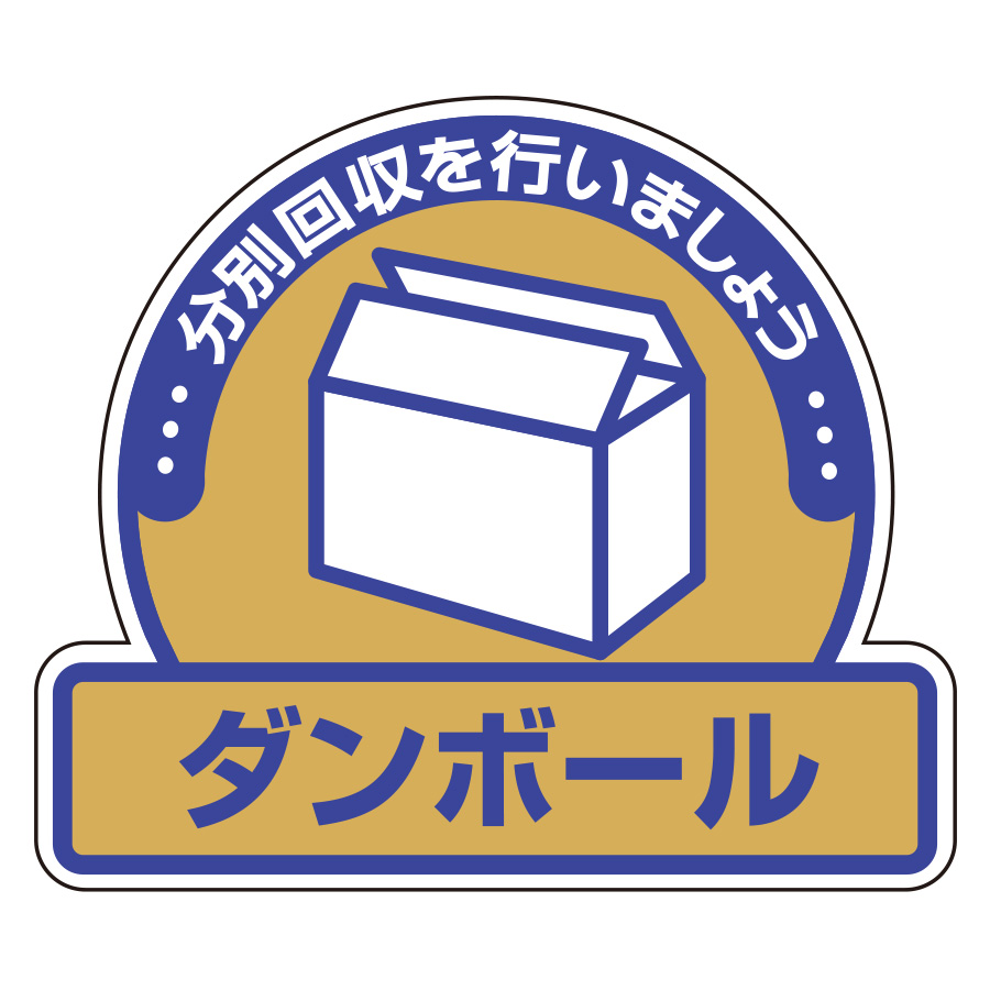 一般廃棄物分別ステッカー 822－61 ダンボール 5枚1組