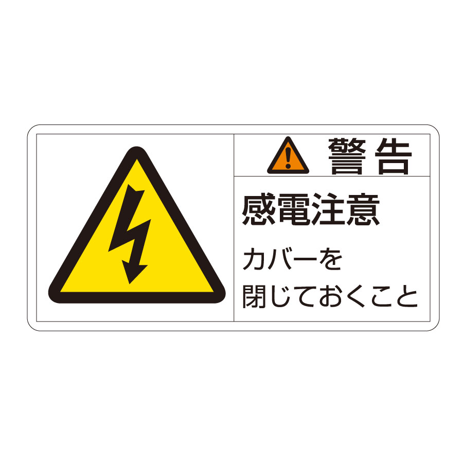 PL警告表示ラベル PL－111（小） 警告 感電注意 203111