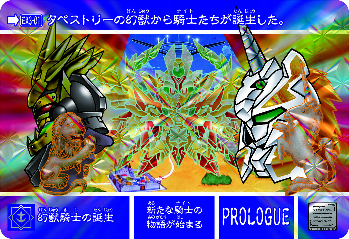 EX3-01 幻獣騎士の誕生 | 「SDガンダム外伝」シリーズのカードダスを大