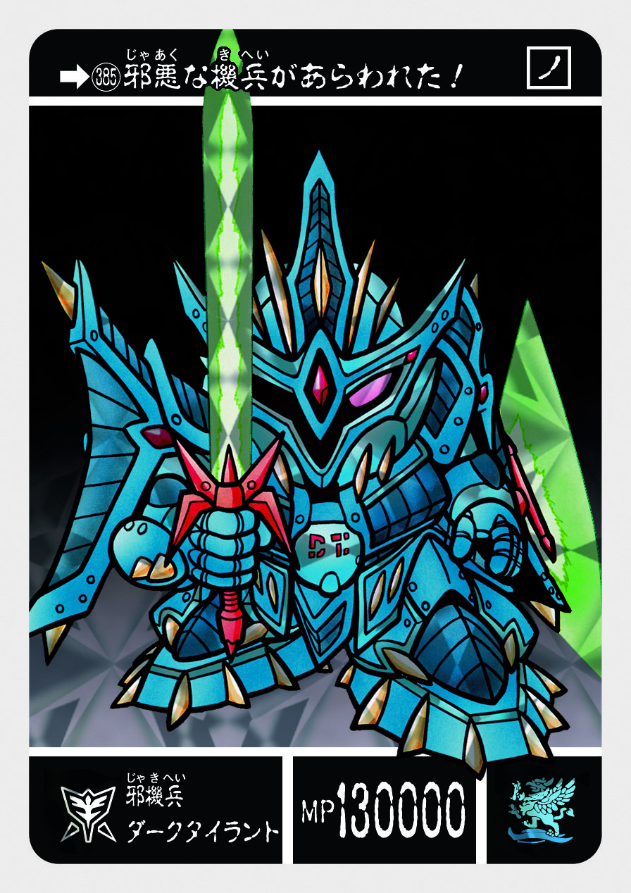 マーメイド SDガンダム 邪機兵ダークタイラント 385 邪機兵ダーク