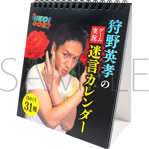 狩野英孝のゲーム実況迷言カレンダー【受注生産商品】: キャラグッズ