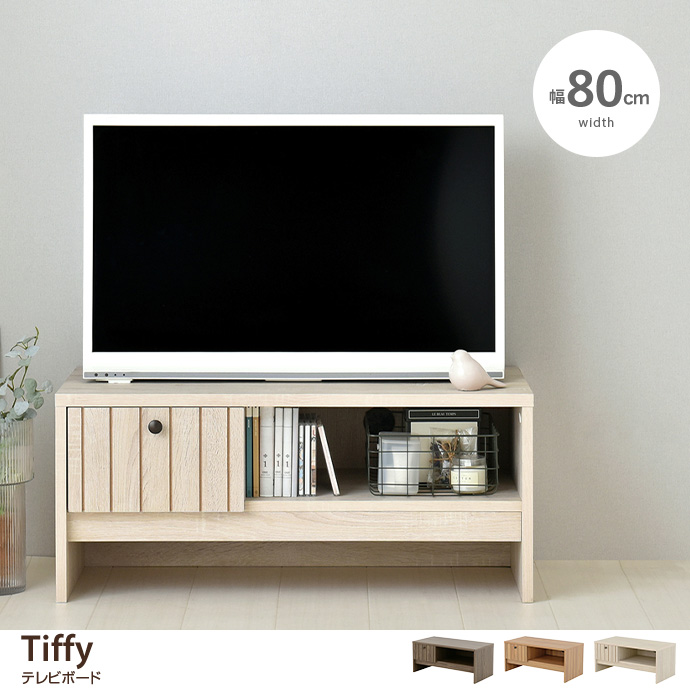 g55235]【幅80cm】Tiffy テレビボード ローボード | 家具・インテリア