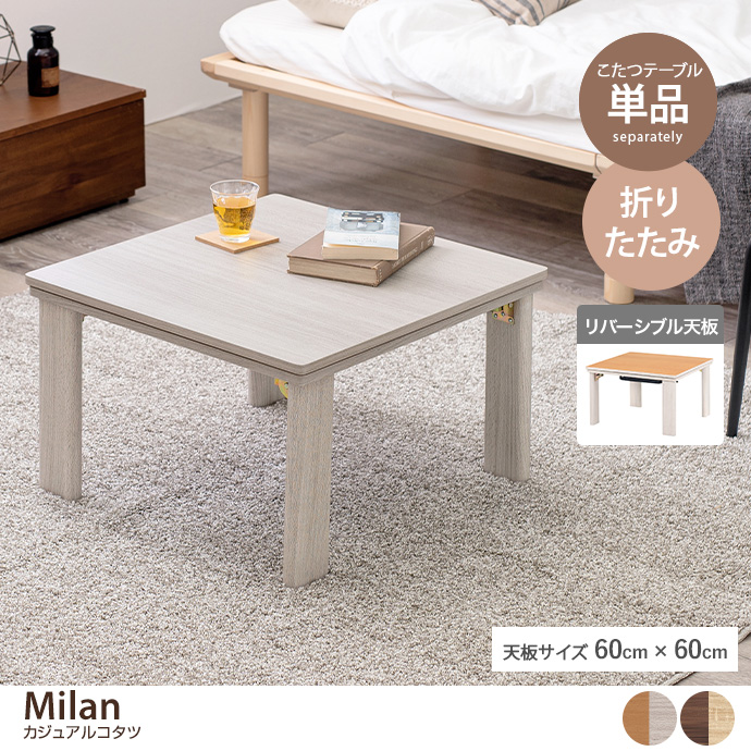 g78621]【正方形:天板 60cm×60cm】Milan カジュアルコタツ こたつ