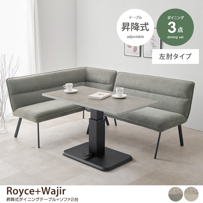 g78721]【3点セット】Royce+Wajir 昇降式ダイニングテーブル+ソファ2台