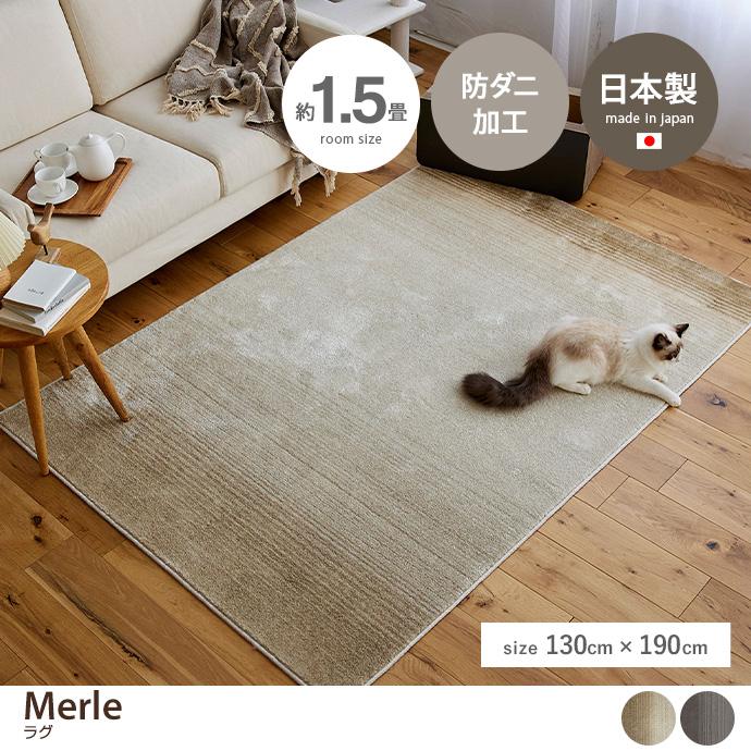 g9855]【130cm×190cm】Merle ラグ ラグマット | 家具・インテリア通販