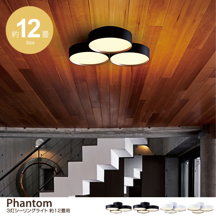 g3385]【約12畳用】Phantom LED3灯シーリングライト シーリングライト