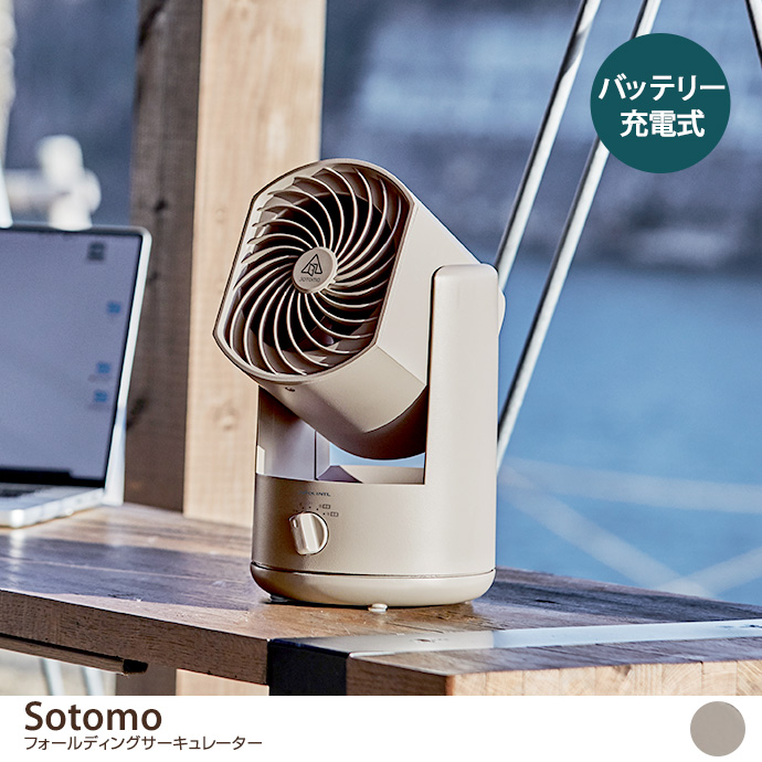 SOTOMO サーキュレーター 折りたたみ式 充電式 新品 M109167528