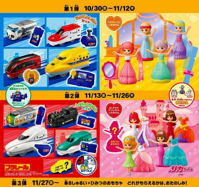 最新ハッピーセットは「プラレール」「リカちゃん」！ 全種紹介 | いこ