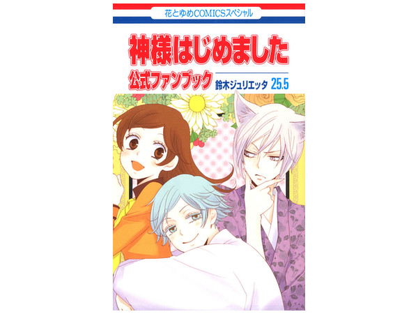 神様はじめました 25.5巻 公式ファンブック アニメDVD 同梱版 限定版