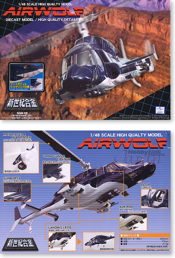 エアーウルフ エアウルフ Airwolf ダイキャスト アオシマ 新世紀合金 1