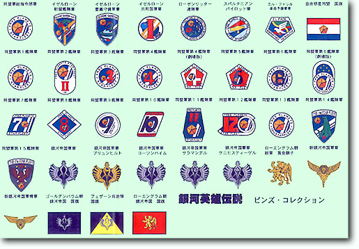 銀河英雄伝説 ピンズコレクション 36種コンプリートセット | HLJ.co.jp