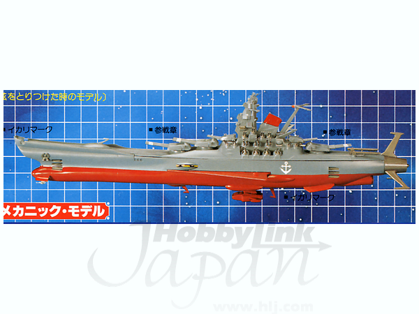 1/700 メカニックモデル宇宙戦艦ヤマト | HLJ.co.jp