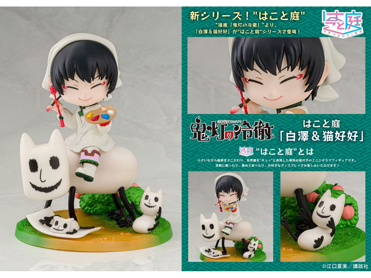 鬼灯の冷徹 はこと庭 白澤&猫好好 | HLJ.co.jp