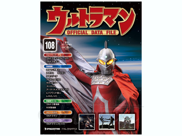 ウルトラマン」オフィシャルデータファイルNo.108（美品・2011年）