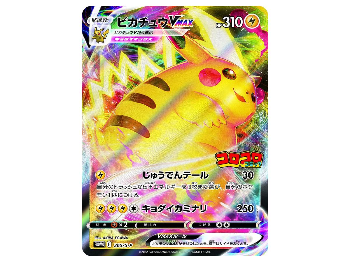 ポケモンピカチュウ VMAX コロコロ プロモ PSA10