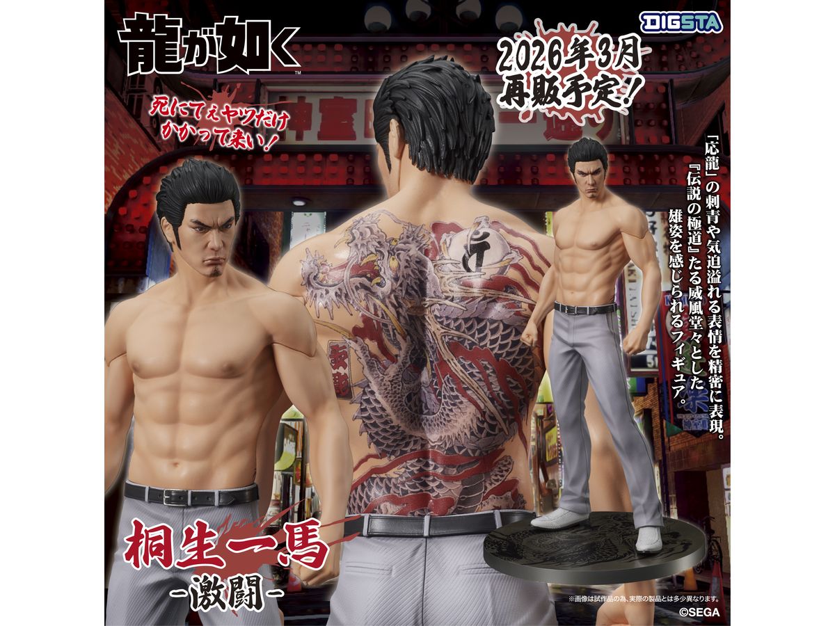 DIGSTA 龍が如く 桐生一馬-激闘- (再販) | HLJ.co.jp