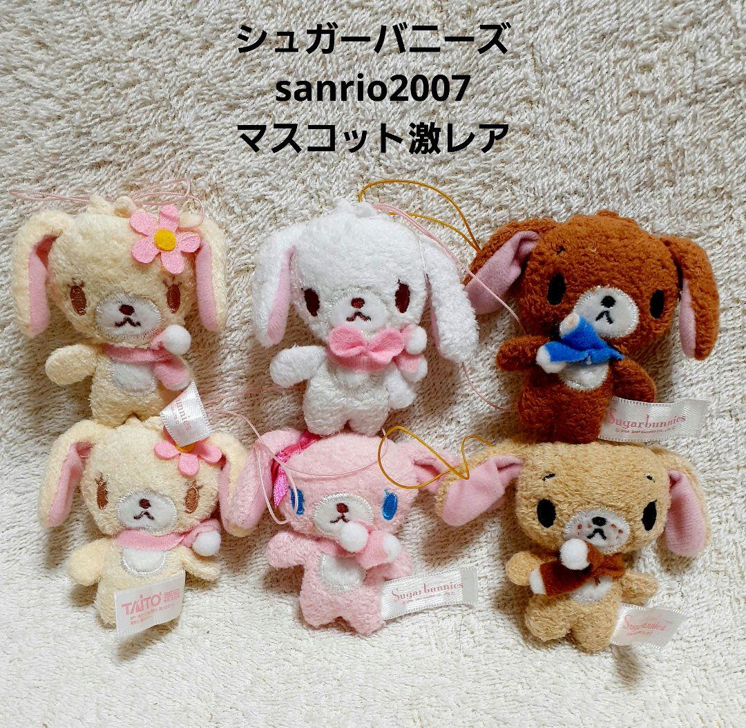 サンリオ シュガーバニーズ フカフカ マスコット ぬいぐるみ 2008 希少