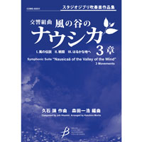 交響組曲「風の谷のナウシカ」3章／久石 譲（森田一浩）｜吹奏楽楽譜