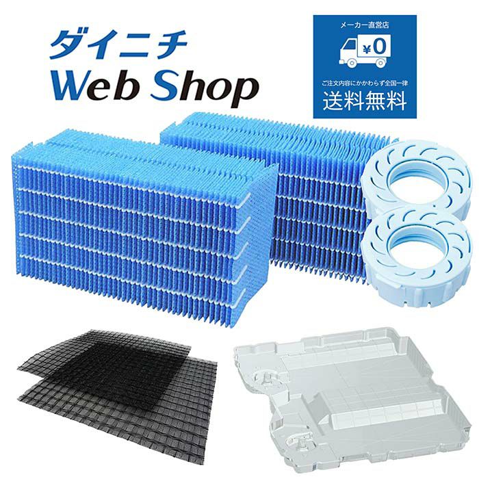 加湿器 フィルターセット H060519 WEB21189 | ダイニチWebShop