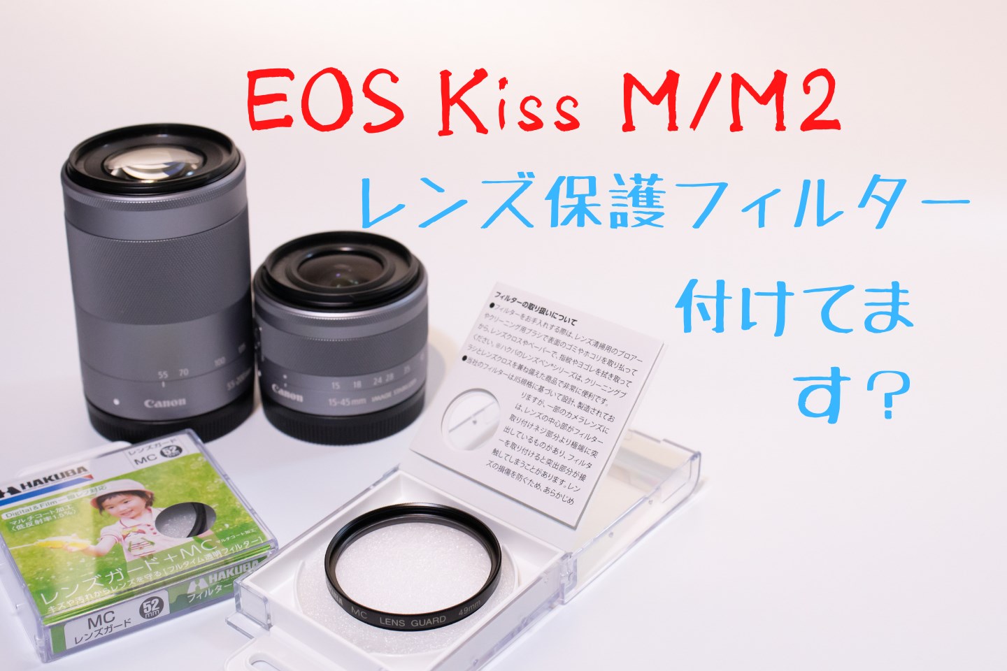 Canon EOS Kiss M ダブルレンズ レンズ保護 クリーニングキット Canon