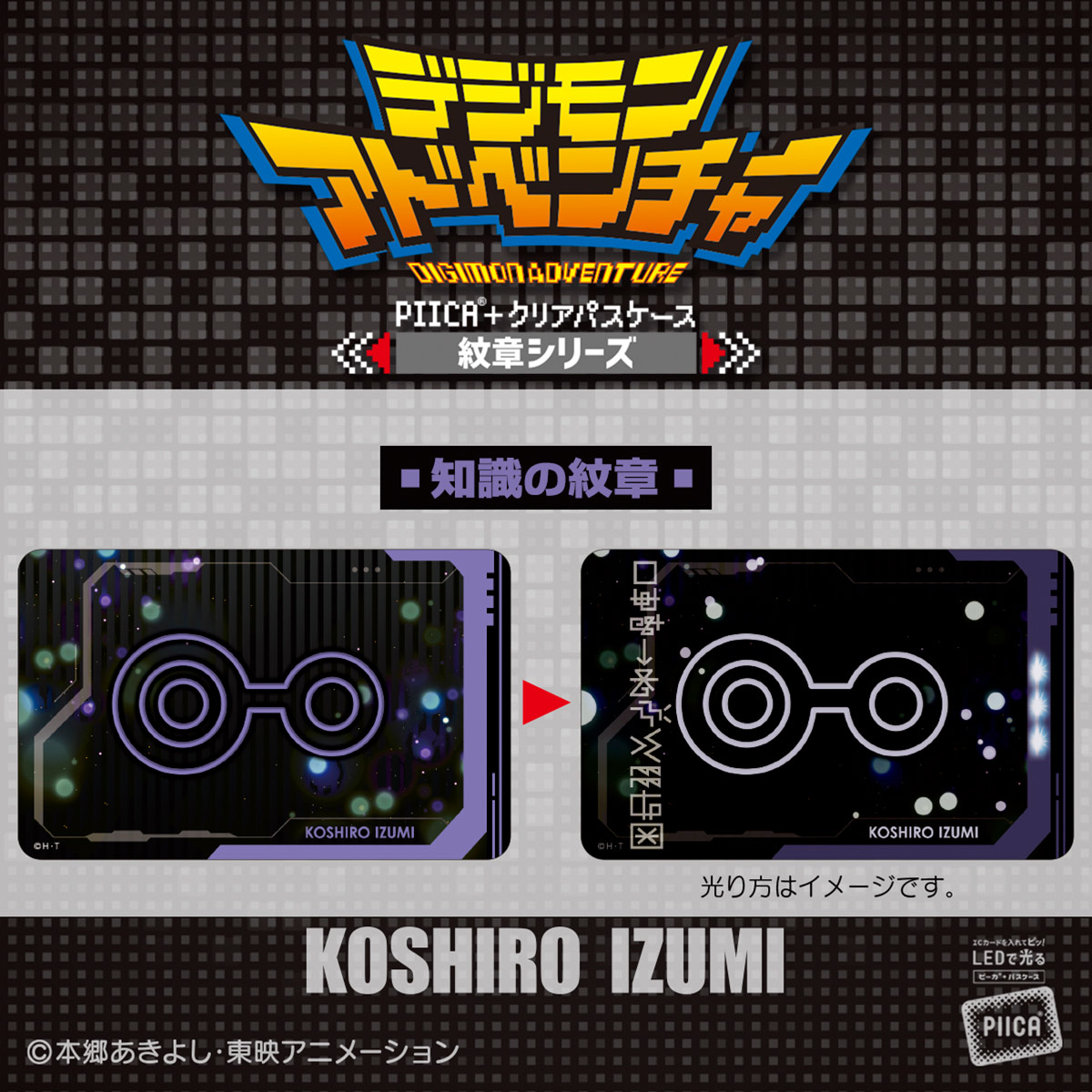 デジモンアドベンチャー PIICA＋クリアパスケース 紋章シリーズ