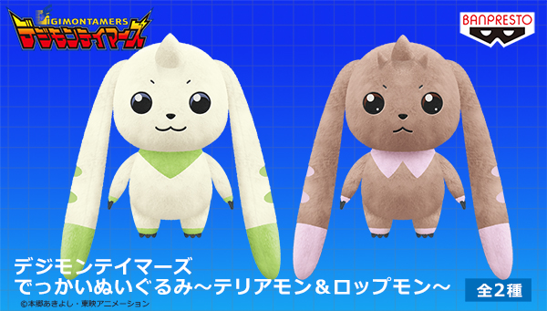 デジモン もちふわ ぬいぐるみ テリアモン ロップモン やっと