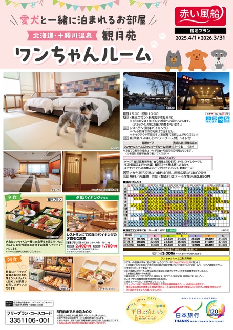 赤い風船デジタルパンフレットスタンド | 日本旅行