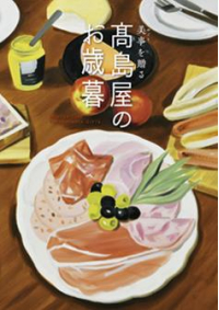2020年 高島屋のお歳暮 オンラインストアで販売スタート！ | 株式会社
