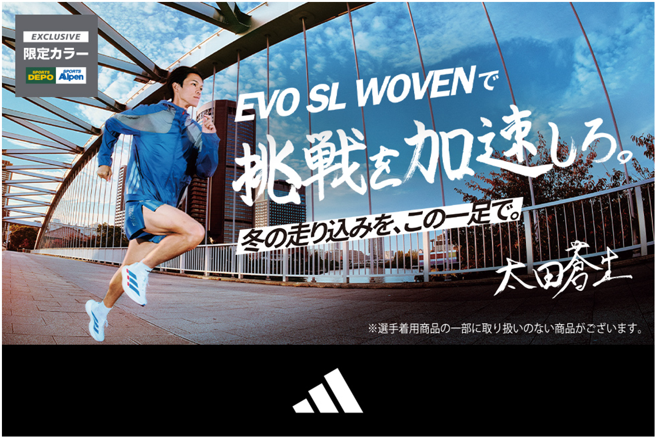 adidas「ADIZERO EVO SL WOVEN」アルペン限定カラーが登場 人気