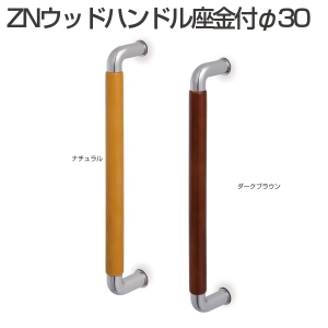ZNウッドハンドル座金付φ30「アトムダイレクトショップ」