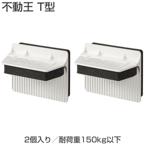不動王 T型 転倒防止器具 ご家庭からオフィスの地震対策 制振