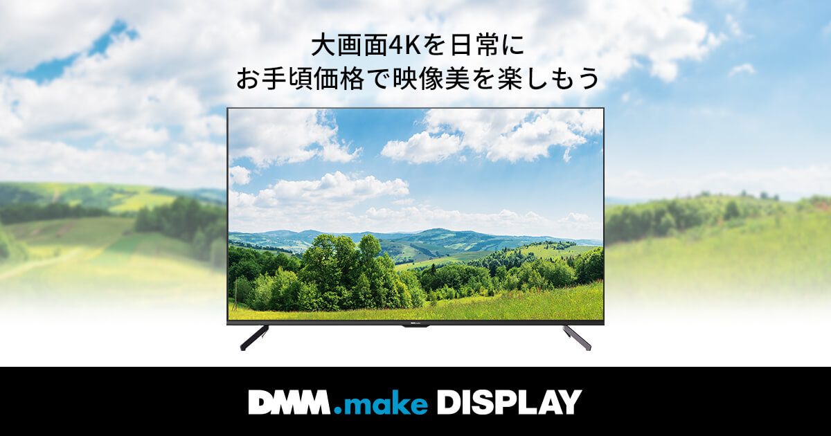 DMM.make 4K Display第5弾 - 大画面4Kを日常に お手頃価格で映像美を